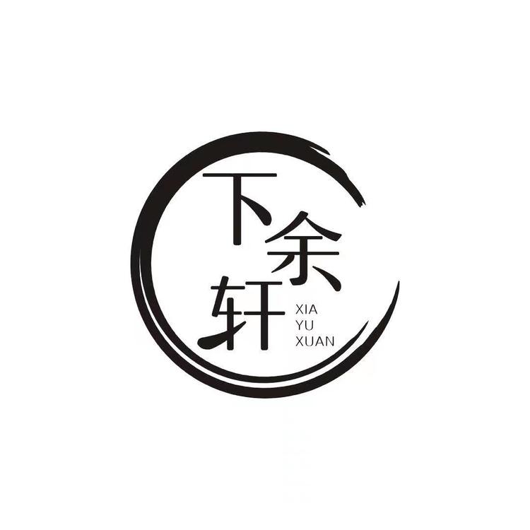 下余轩品牌Logo