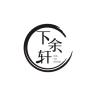 下余轩品牌Logo
