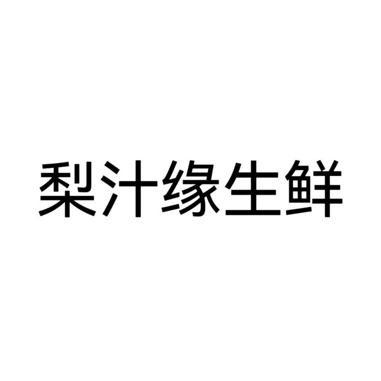 梨汁缘品牌Logo