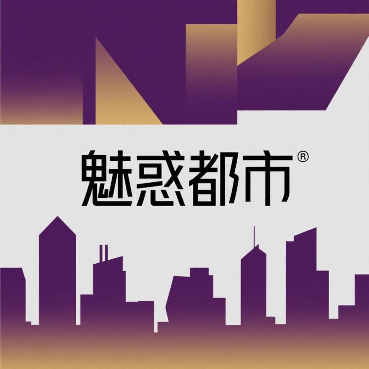 魅惑都市品牌Logo