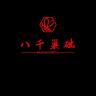 八千巢础品牌Logo