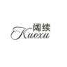 阔续品牌Logo