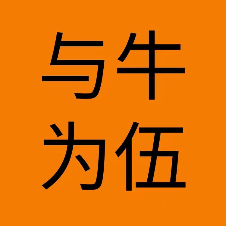与牛为伍品牌Logo