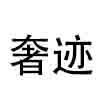 SHEJI/奢迹品牌Logo