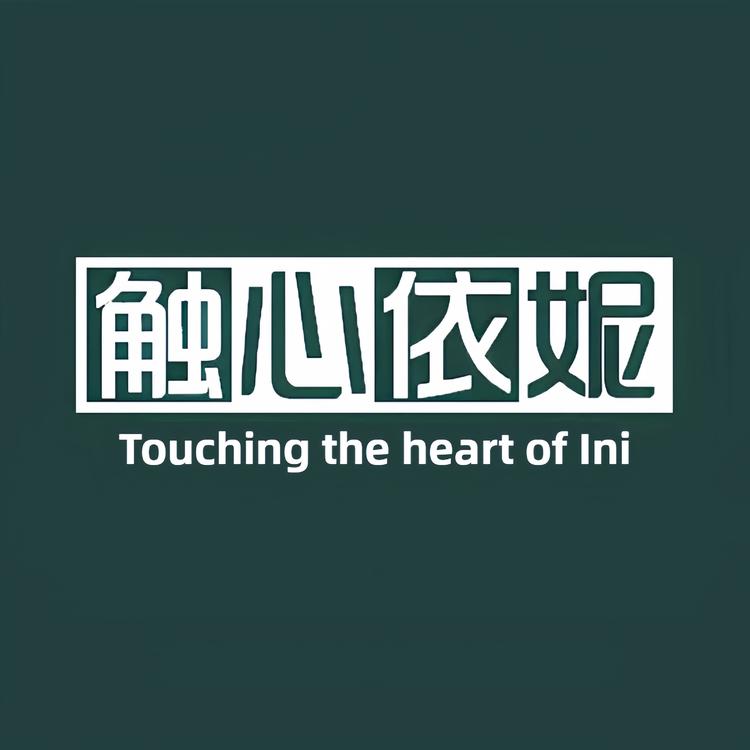 触心依妮品牌Logo