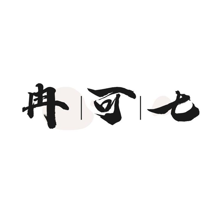 冉可七品牌Logo