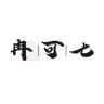 冉可七品牌Logo