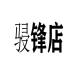 骎锋品牌logo