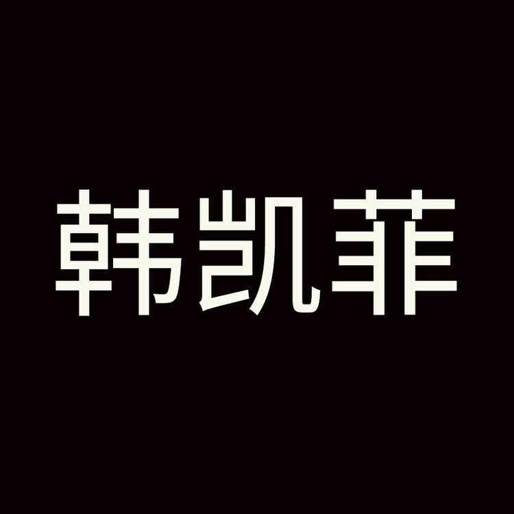 韩凯菲品牌Logo