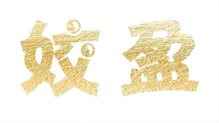 姣盈品牌Logo