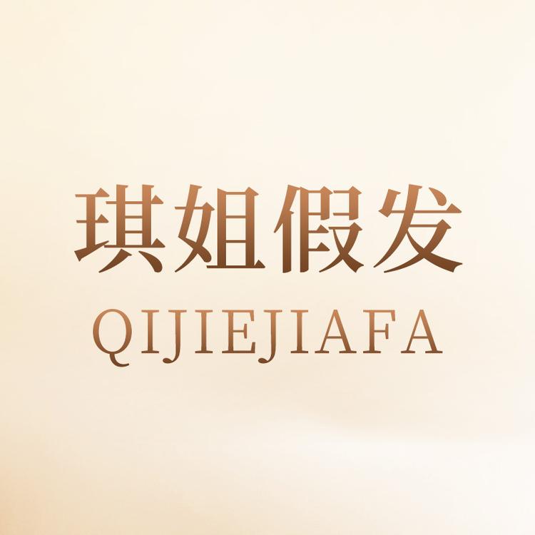琪姐品牌Logo