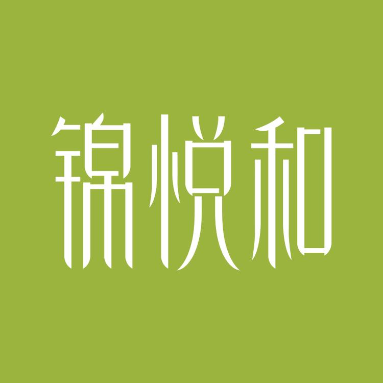 锦悦和品牌Logo