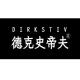 德克史帝夫品牌logo