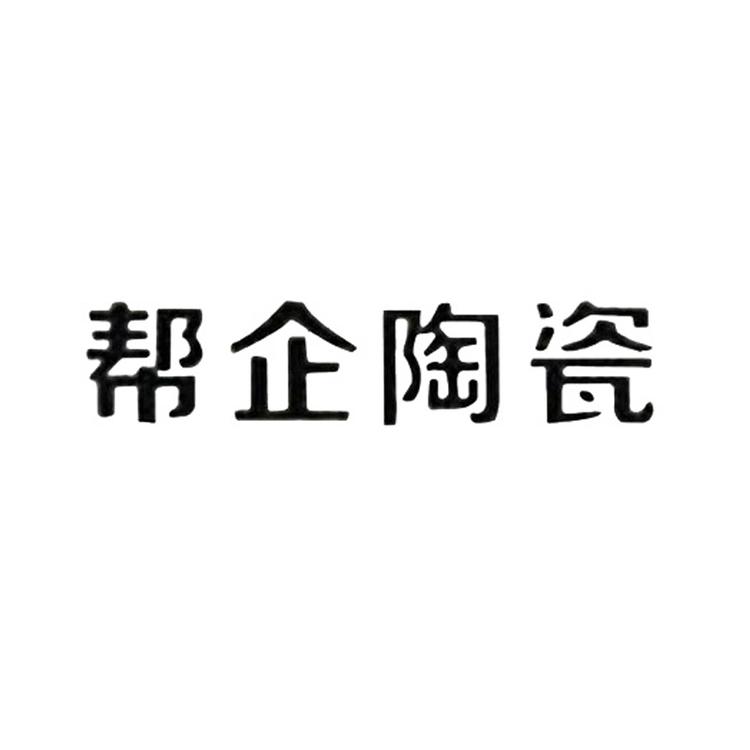 BANGQI CERAMIC/帮企陶瓷品牌Logo