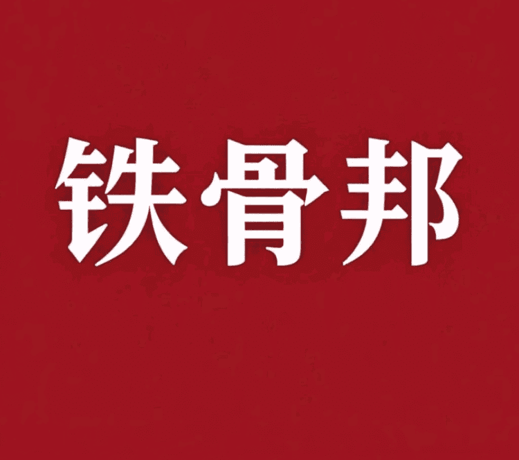 铁骨邦品牌Logo