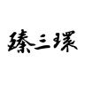 臻三环品牌Logo