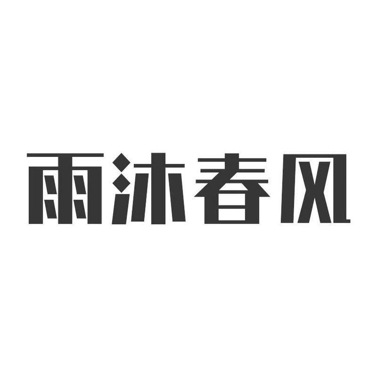 雨沐春风品牌Logo