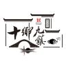 十乡九镇品牌Logo
