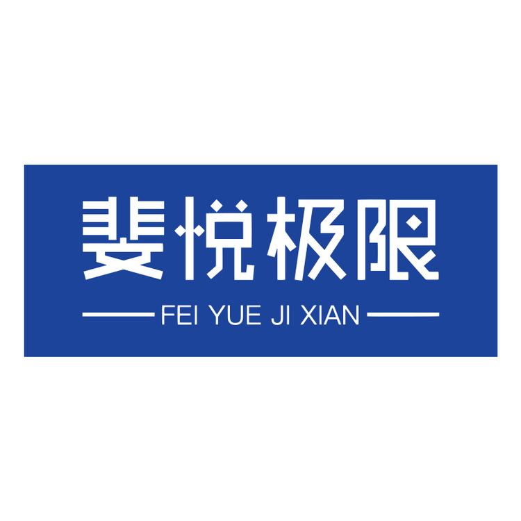 斐悦极限品牌Logo