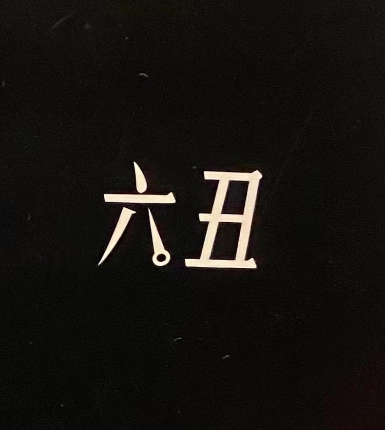 六丑品牌Logo