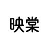 映棠品牌Logo