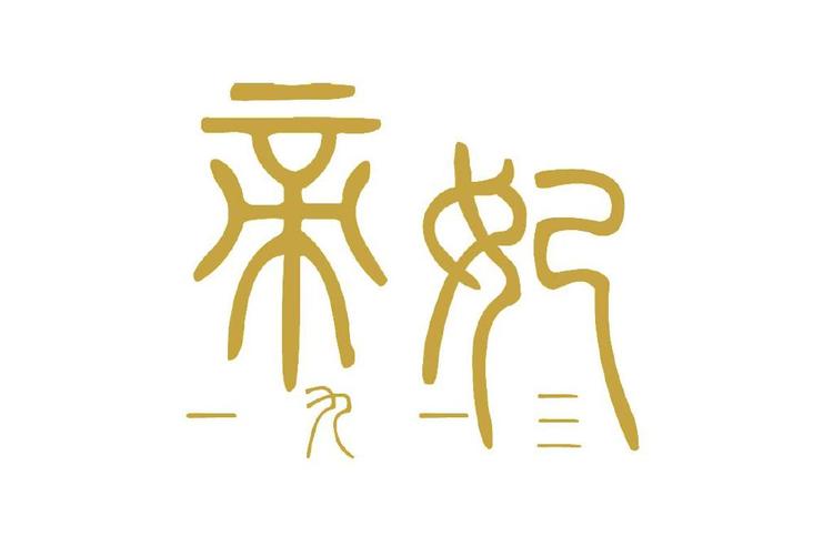 九隐帝妃品牌Logo