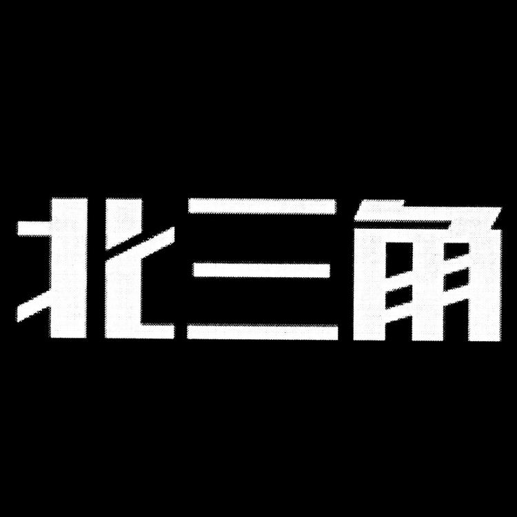 北三角品牌Logo