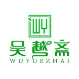 吴越斋品牌logo