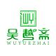 吴越斋品牌logo