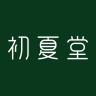初夏堂品牌Logo
