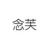念芙品牌Logo