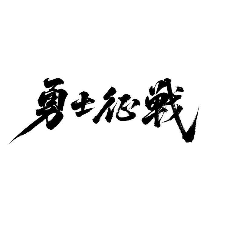 勇士征战品牌Logo