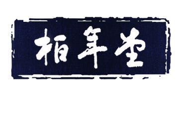 柏年溯艺品牌Logo