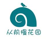 从前慢花园品牌logo