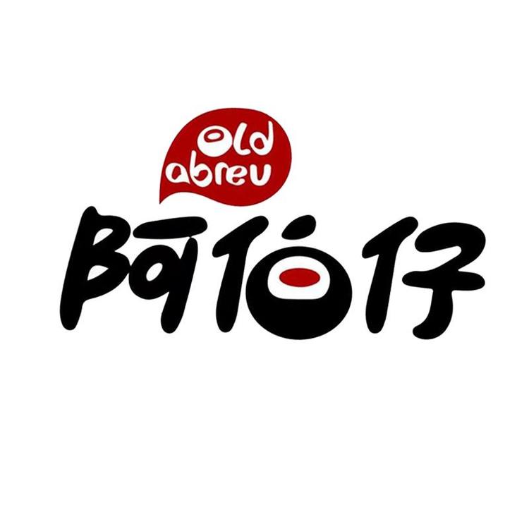 阿伯仔品牌Logo