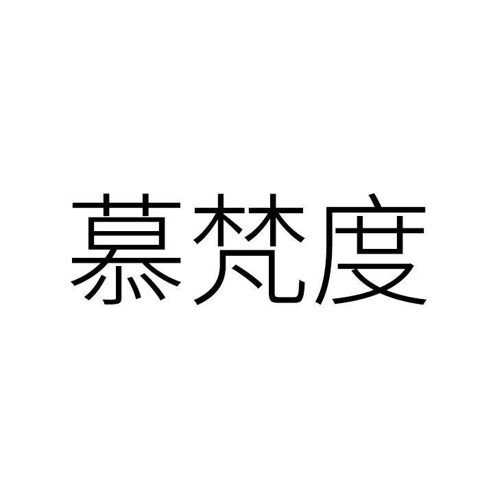 慕梵度品牌Logo