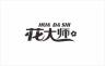 花大师品牌Logo