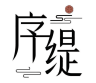 序缇质造品牌Logo