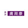 FUYUNHON/肤润康品牌Logo