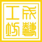 成艺工坊品牌logo