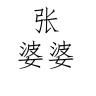 张婆婆品牌Logo