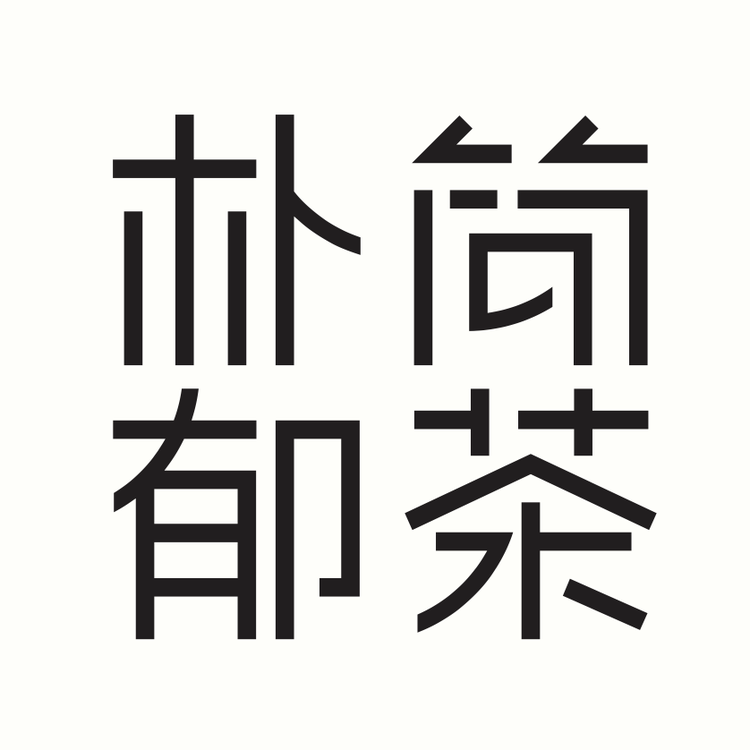 朴郁简茶品牌Logo