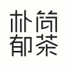 朴郁简茶品牌Logo