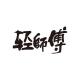 轻师傅品牌logo