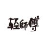 轻师傅品牌Logo