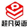 超凡英语品牌Logo
