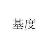 基度品牌logo
