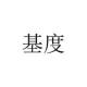 基度品牌logo