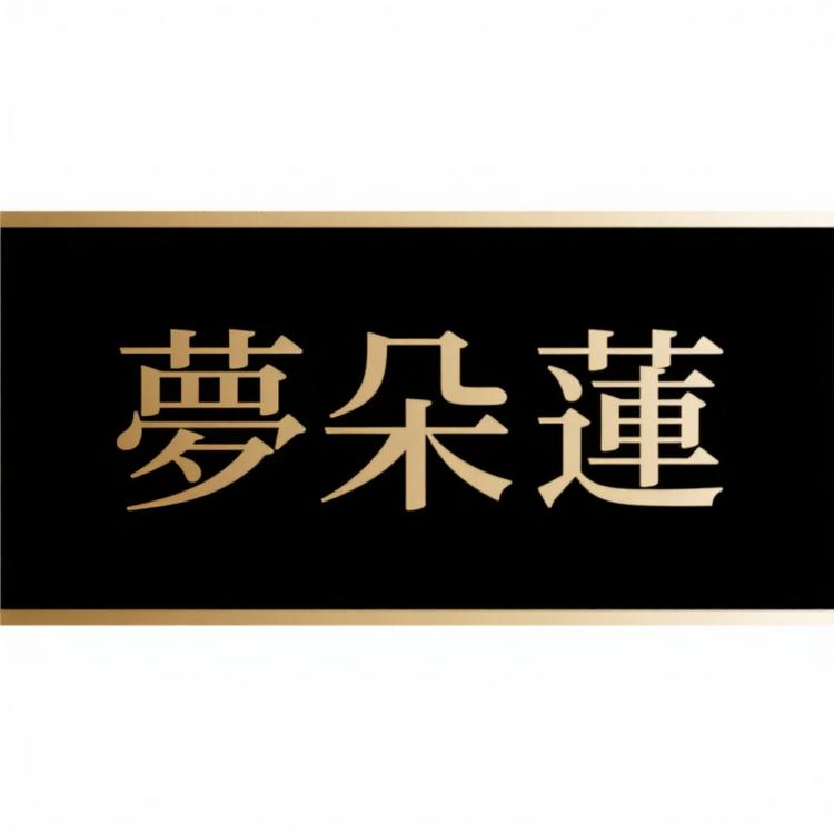 梦朵莲品牌Logo