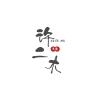 许二木品牌Logo